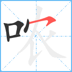 哝笔顺分解图片5