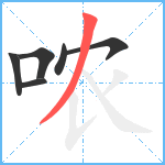 哝笔顺分解图片6