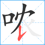 哝笔顺分解图片7