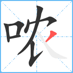 哝笔顺分解图片8