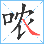 哝笔顺分解图片9