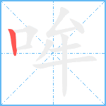 哞笔顺分解图片1