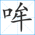 哞笔顺分解图片10