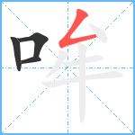 哞笔顺分解图片4