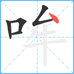 哞笔顺分解图片5