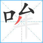 哞笔顺分解图片6