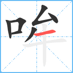 哞笔顺分解图片7