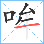 哞笔顺分解图片8