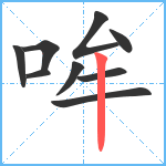 哞笔顺分解图片9