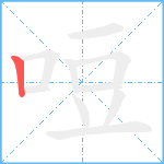 哣笔顺分解图片1