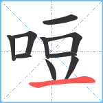 哣笔顺分解图片10