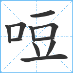 哣笔顺分解图片11