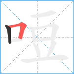 哣笔顺分解图片2