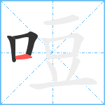 哣笔顺分解图片3