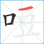 哣笔顺分解图片4