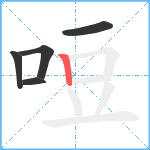 哣笔顺分解图片5