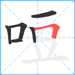 哣笔顺分解图片6