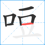 哣笔顺分解图片7