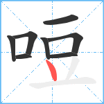 哣笔顺分解图片8