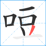 哣笔顺分解图片9