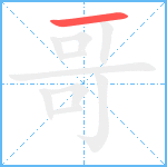 哥笔顺分解图片1