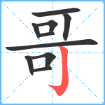 哥笔顺分解图片10