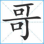 哥笔顺分解图片11