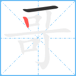 哥笔顺分解图片2