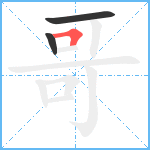 哥笔顺分解图片3