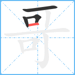 哥笔顺分解图片4