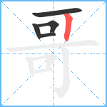 哥笔顺分解图片5