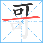 哥笔顺分解图片6