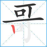 哥笔顺分解图片7