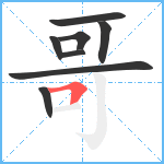 哥笔顺分解图片8