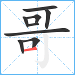 哥笔顺分解图片9