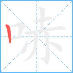 哧笔顺分解图片1