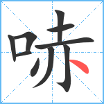 哧笔顺分解图片10