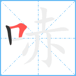 哧笔顺分解图片2