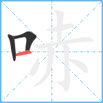 哧笔顺分解图片3