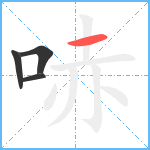 哧笔顺分解图片4