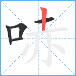 哧笔顺分解图片5