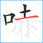 哧笔顺分解图片6