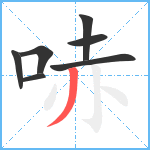 哧笔顺分解图片7