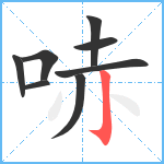 哧笔顺分解图片8