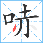 哧笔顺分解图片9