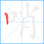 哨笔顺分解图片1