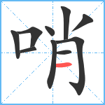 哨笔顺分解图片10