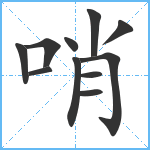 哨笔顺分解图片11