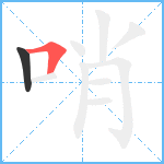 哨笔顺分解图片2