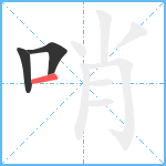 哨笔顺分解图片3